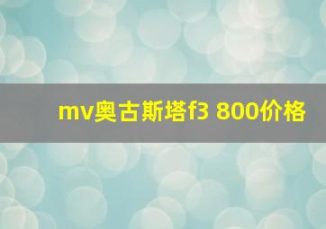 mv奥古斯塔f3 800价格